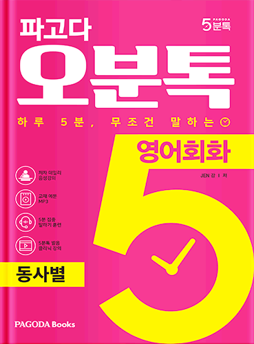 [E-BOOK] 파고다 5분톡(오분톡) 영어회화 동사별